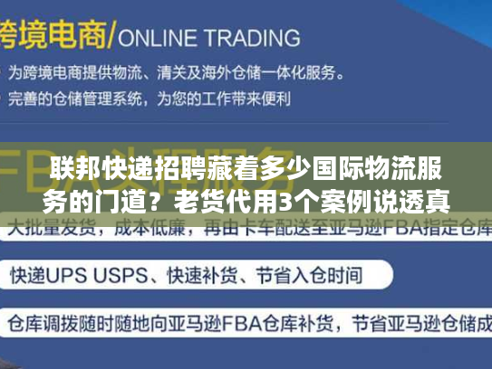 联邦快递招聘藏着多少国际物流服务的门道？老货代用3个案例说透真相