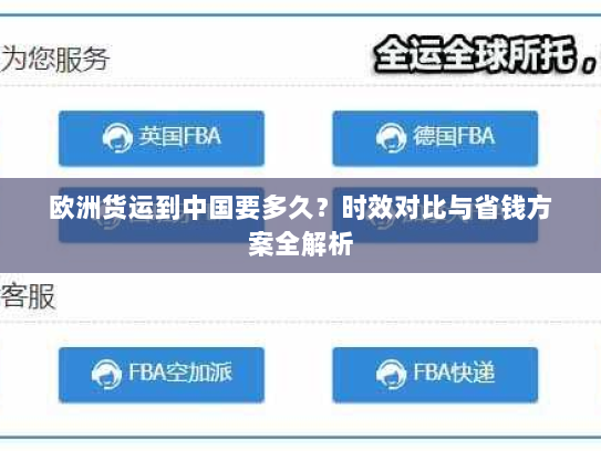 欧洲货运到中国要多久？时效对比与省钱方案全解析