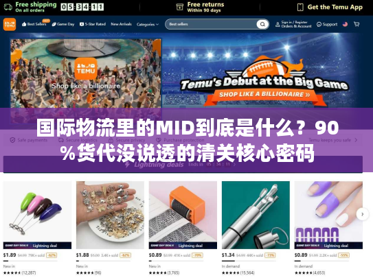 国际物流里的MID到底是什么？90%货代没说透的清关核心密码
