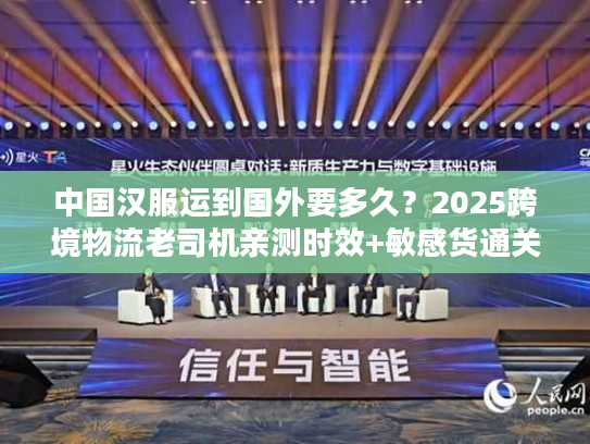 中国汉服运到国外要多久？2025跨境物流老司机亲测时效+敏感货通关秘籍