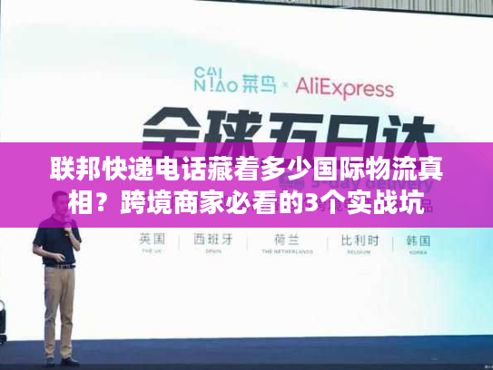 联邦快递电话藏着多少国际物流真相？跨境商家必看的3个实战坑