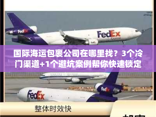 国际海运包裹公司在哪里找？3个冷门渠道+1个避坑案例帮你快速锁定