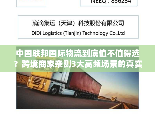 中国联邦国际物流到底值不值得选?跨境商家亲测3大高频场景的真实体验 中国联邦国际物流到底值不值得选?跨境商家亲测3大高频场景的真实体验
