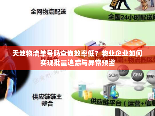 天池物流单号码查询效率低?物业企业如何实现批量追踪与异常预警 天池物流单号码查询效率低?物业企业如何实现批量追踪与异常预警