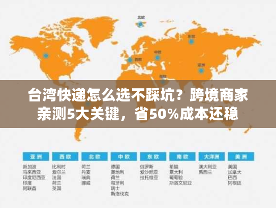 台湾快递怎么选不踩坑？跨境商家亲测5大关键，省50%成本还稳