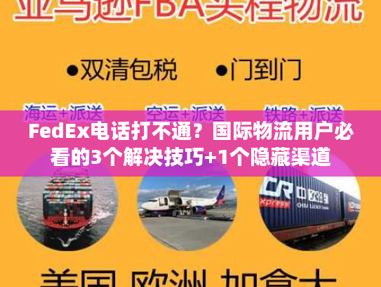 FedEx电话打不通？国际物流用户必看的3个解决技巧+1个隐藏渠道