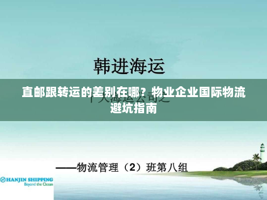 直邮跟转运的差别在哪？物业企业国际物流避坑指南