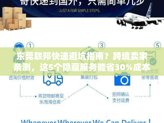东莞联邦快递避坑指南？跨境卖家亲测，这5个隐藏服务能省30%成本！