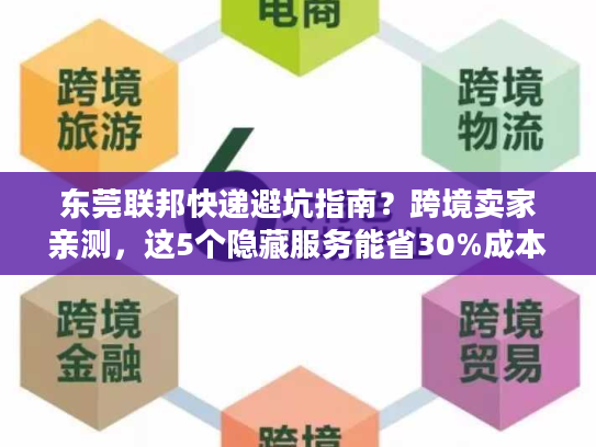 东莞联邦快递避坑指南？跨境卖家亲测，这5个隐藏服务能省30%成本！