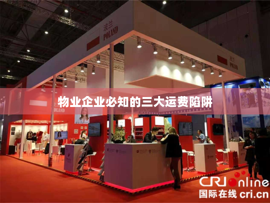 物业企业必知的三大运费陷阱