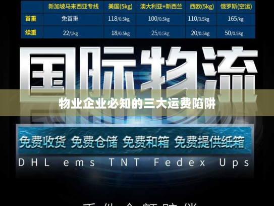 物业企业必知的三大运费陷阱 物业企业必知的三大运费陷阱