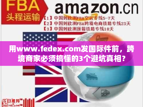 用www.fedex.com发国际件前，跨境商家必须搞懂的3个避坑真相？