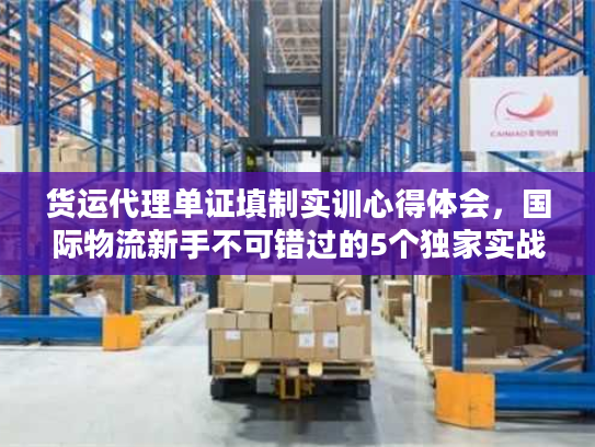 货运代理单证填制实训心得体会，国际物流新手不可错过的5个独家实战细节