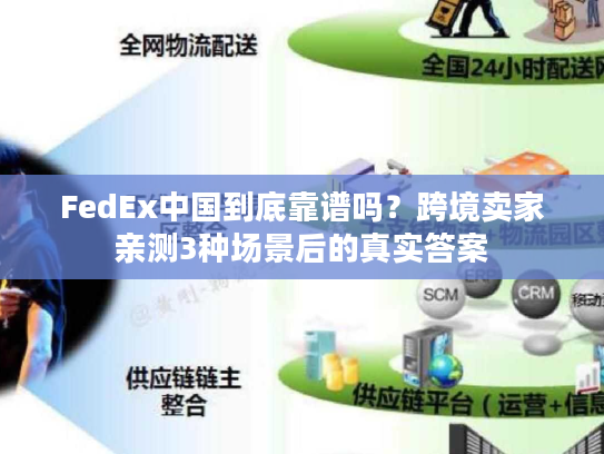 FedEx中国到底靠谱吗？跨境卖家亲测3种场景后的真实答案