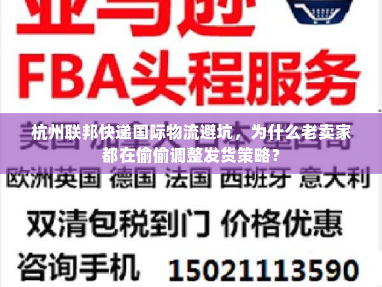 杭州联邦快递国际物流避坑，为什么老卖家都在偷偷调整发货策略？