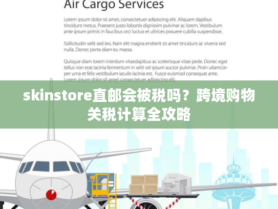 skinstore直邮会被税吗？跨境购物关税计算全攻略