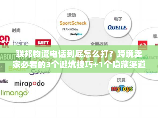 联邦物流电话到底怎么打？跨境卖家必看的3个避坑技巧+1个隐藏渠道