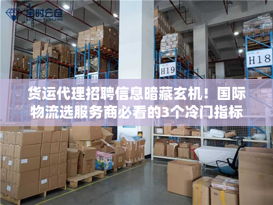 货运代理招聘信息暗藏玄机！国际物流选服务商必看的3个冷门指标