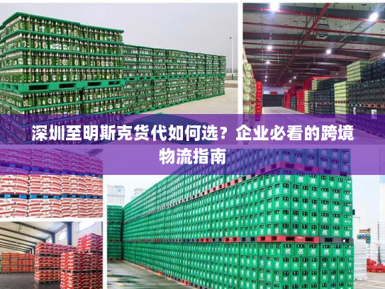 深圳至明斯克货代如何选?企业必看的跨境物流指南 深圳至明斯克货代如何选?企业必看的跨境物流指南