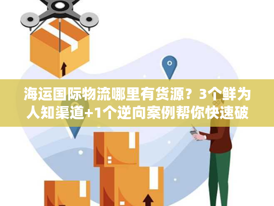 海运国际物流哪里有货源？3个鲜为人知渠道+1个逆向案例帮你快速破局