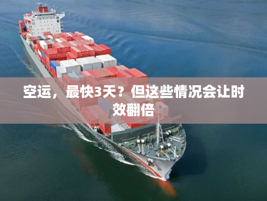 空运，最快3天？但这些情况会让时效翻倍