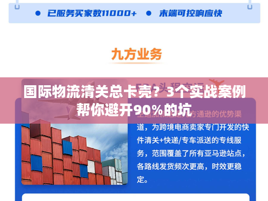 国际物流清关总卡壳？3个实战案例帮你避开90%的坑
