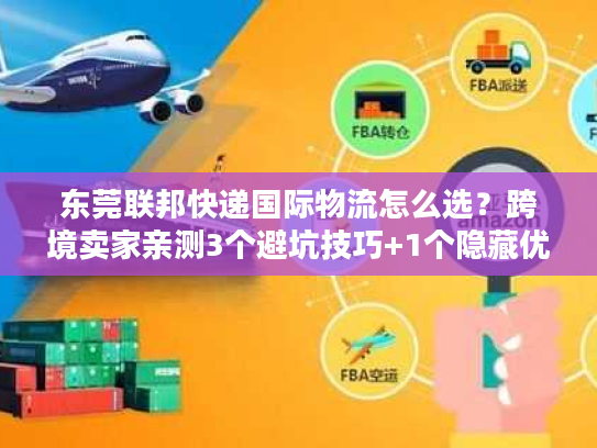 东莞联邦快递国际物流怎么选？跨境卖家亲测3个避坑技巧+1个隐藏优势