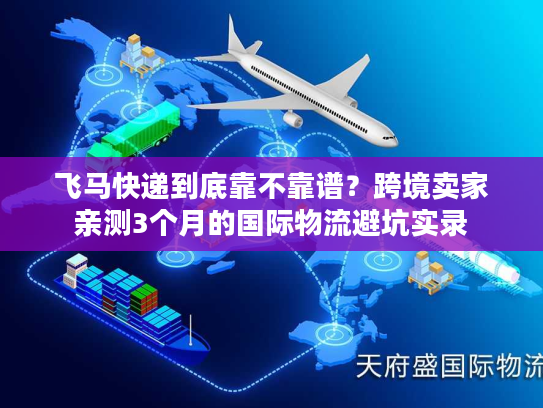 飞马快递到底靠不靠谱？跨境卖家亲测3个月的国际物流避坑实录