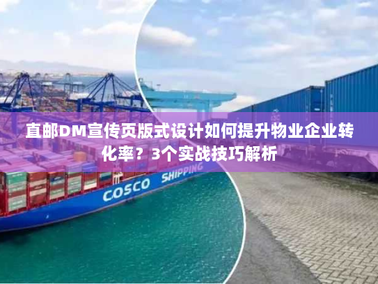 直邮DM宣传页版式设计如何提升物业企业转化率？3个实战技巧解析