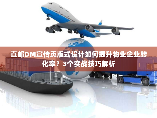 直邮DM宣传页版式设计如何提升物业企业转化率?3个实战技巧解析 直邮DM宣传页版式设计如何提升物业企业转化率?3个实战技巧解析