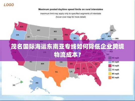 茂名国际海运东南亚专线如何降低企业跨境物流成本? 茂名国际海运东南亚专线如何降低企业跨境物流成本?