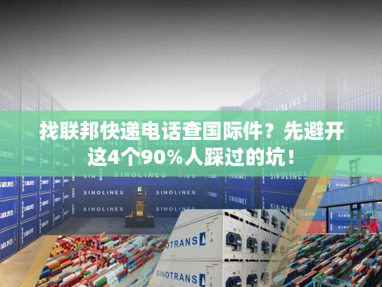 找联邦快递电话查国际件?先避开这4个90%人踩过的坑! 找联邦快递电话查国际件?先避开这4个90%人踩过的坑!