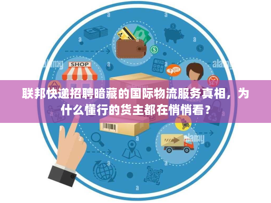 联邦快递招聘暗藏的国际物流服务真相,为什么懂行的货主都在悄悄看? 联邦快递招聘暗藏的国际物流服务真相,为什么懂行的货主都在悄悄看?