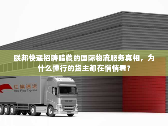 联邦快递招聘暗藏的国际物流服务真相,为什么懂行的货主都在悄悄看? 联邦快递招聘暗藏的国际物流服务真相,为什么懂行的货主都在悄悄看?