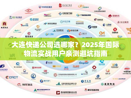 大连快递公司选哪家？2025年国际物流实战用户亲测避坑指南