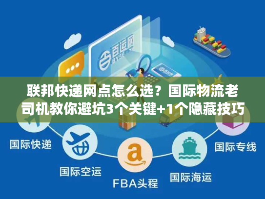 联邦快递网点怎么选？国际物流老司机教你避坑3个关键+1个隐藏技巧