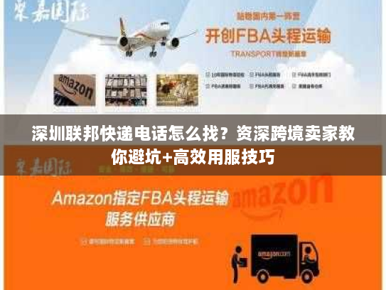 深圳联邦快递电话怎么找？资深跨境卖家教你避坑+高效用服技巧