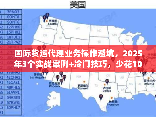 国际货运代理业务操作避坑，2025年3个实战案例+冷门技巧，少花10万冤枉钱