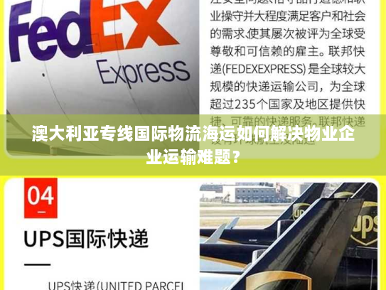 澳大利亚专线国际物流海运如何解决物业企业运输难题？