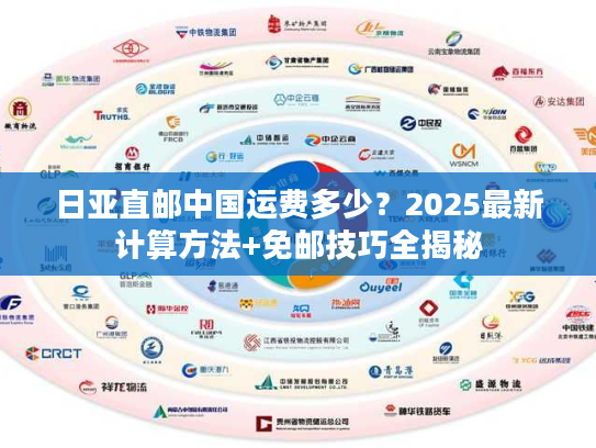 日亚直邮中国运费多少?2025最新计算方法+免邮技巧全揭秘 日亚直邮中国运费多少?2025最新计算方法+免邮技巧全揭秘