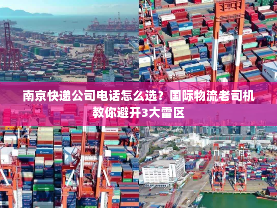 南京快递公司电话怎么选?国际物流老司机教你避开3大雷区 南京快递公司电话怎么选?国际物流老司机教你避开3大雷区