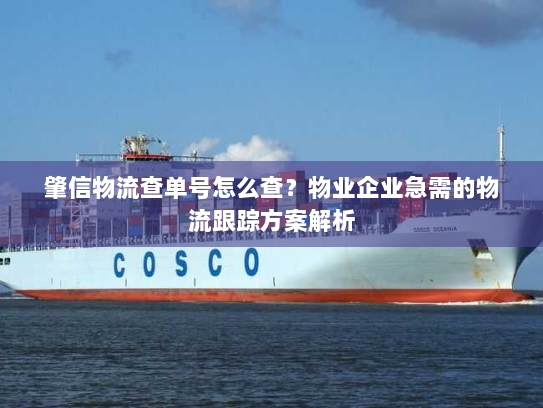 肇信物流查单号怎么查？物业企业急需的物流跟踪方案解析