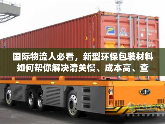 国际物流人必看，新型环保包装材料如何帮你解决清关慢、成本高、查扣风险三大痛点？