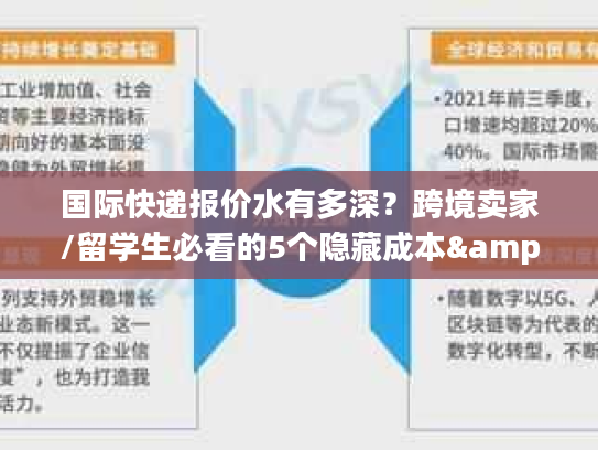 国际快递报价水有多深？跨境卖家/留学生必看的5个隐藏成本&避坑实战