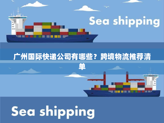 广州国际快递公司有哪些?跨境物流推荐清单 广州国际快递公司有哪些?跨境物流推荐清单