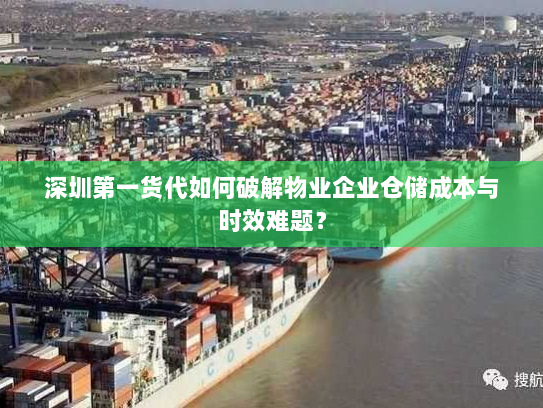 深圳第一货代如何破解物业企业仓储成本与时效难题? 深圳第一货代如何破解物业企业仓储成本与时效难题?