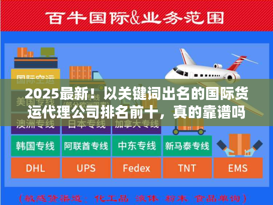 2025最新！以关键词出名的国际货运代理公司排名前十，真的靠谱吗？