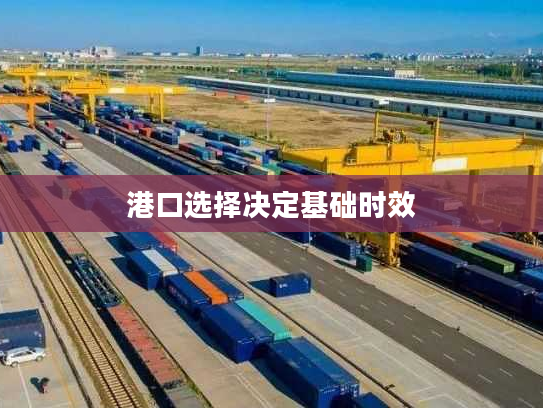 港口选择决定基础时效