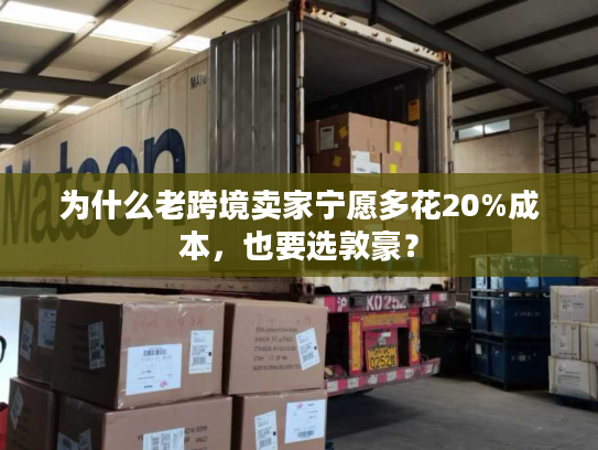 为什么老跨境卖家宁愿多花20%成本,也要选敦豪? 为什么老跨境卖家宁愿多花20%成本,也要选敦豪?