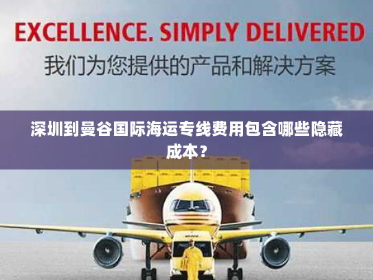 深圳到曼谷国际海运专线费用包含哪些隐藏成本? 深圳到曼谷国际海运专线费用包含哪些隐藏成本?